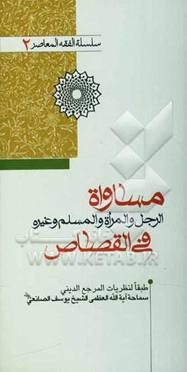 مساواه الرجل و المرآه و المسلم و غیره: فی القصاص
