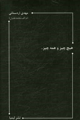 هیچ چیز و همه چیز ...: از شعرهای 1388 (دفتر چهارم)