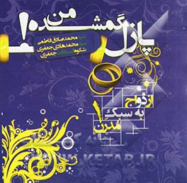 پازل گمشده من!: ازدواج به سبک مدرن