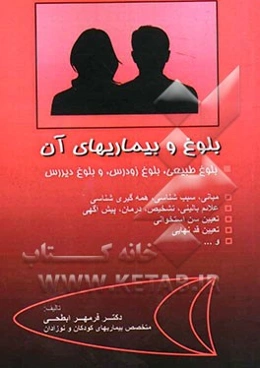 بلوغ و بیماری‌های آن: بلوغ طبیعی، بلوغ زودرس، و بلوغ دیررس