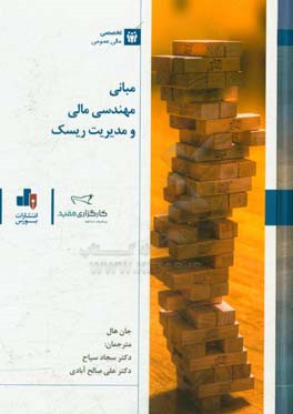 مبانی مهندسی مالی و مدیریت ریسک