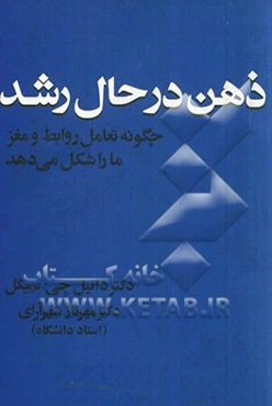 ذهن در حال رشد: چگونه تعامل روابط و مغز ما را شکل می‌دهد