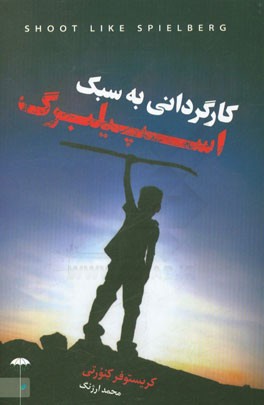 کارگردانی به سبک اسپیلبرگ