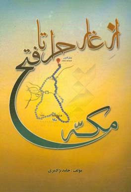 از غار حرا تا فتح مکه