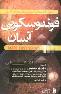 فوندوسکوپی آسان