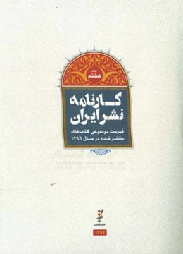 کارنامه نشر: فهرست موضوعی کتاب‌های منتشر شده در سال 1396