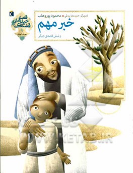 خبر مهم و شش قصه‌ی دیگر