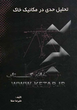 تحلیل حدی در مکانیک خاک