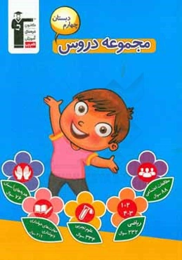 مجموعه دروس چهارم دبستان شامل: 232 سوال مشابه و مکمل تمرین‌های کتاب درسی از درس ریاضی ...