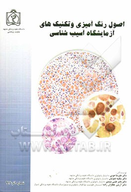 اصول رنگ‌آمیزی و تکنیک‌های آسیب‌شناسی