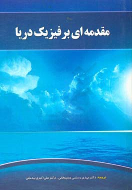 مقدمه‌ای بر فیزیک دریا