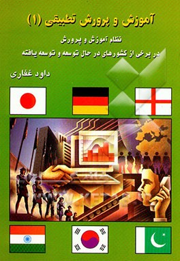 آموزش و پرورش تطبیقی و نظامهای آموزش و پرورش در چند کشور در حال توسعه و توسعه‌یافته