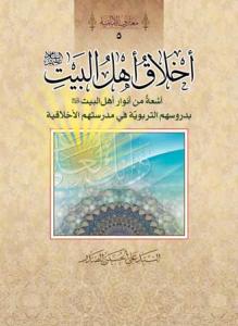 اخلاق اهل البیت (ع): اشعة من انوار اهلالبیت (ع) بدروسهم التربویة فی مدرستهم الاخلاقیة