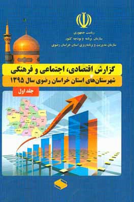 گزارش اقتصادی، اجتماعی و فرهنگی شهرستان‌های استان خراسان رضوی سال 1395