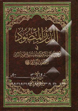 الدرر المنضود فی احوال العلامه الکبیر آیه الشیخ محمود الارگانی البهبهانی الحائری
