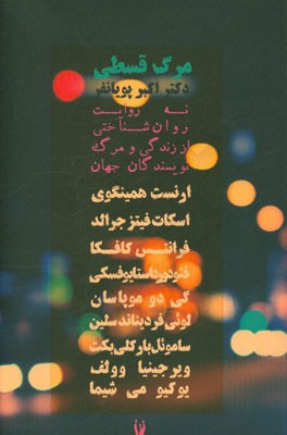 مرگ قسطی: نه روایت روان‌شناختی از زندگی و مرگ نویسندگان جهان