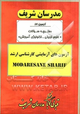 آزمون آزمایشی شماره (2) علوم تربیتی - تکنولوژی آموزشی - با پاسخ تشریحی