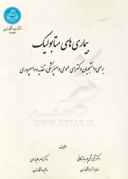 بیماری‌های متابولیک: برای دانشجویان دکترای عمومی دامپزشکی، تغذیه و دامپروری