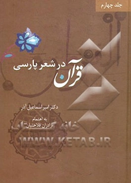 قرآن در شعر پارسی