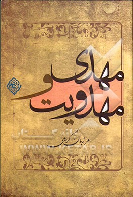 مهدی و مهدویت