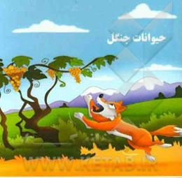 حیوانات جنگل