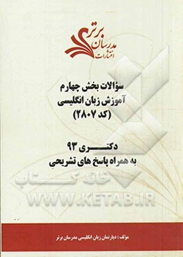 سوالات بخش چهارم آموزش زبان انگلیسی (کد 2807) دکتری 93 به همراه پاسخ‌های‌ تشریحی