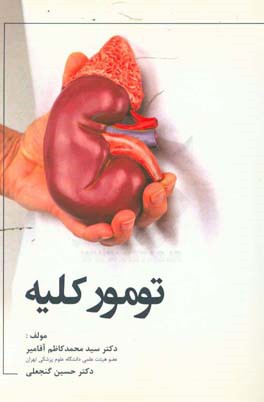 تومور کلیه