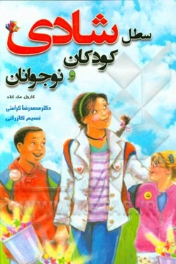 سطل شادی کودکان و نوجوانان: سه قانون طلایی زندگی شاد