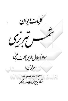 کلیات دیوان شمس تبریزی