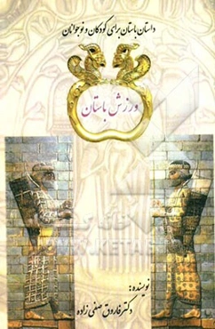 ورزش باستان