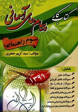 کتاب کار پیام‌های آسمانی پایه سوم راهنمایی