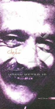 قصه‌های جلال: گزیده‌ای از داستان‌های کوتاه جلال آل احمد