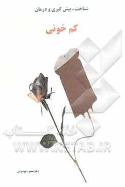 شناخت، پیش‌گیری، کنترل و درمان کم‌خونی