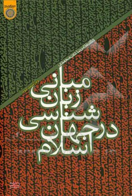 مبانی زبان‌شناسی در جهان اسلام "با تجدیدنظر، اصلاحات و اضافات"