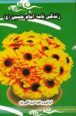 زندگی‌نامه امام حسین (ع)