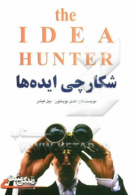 شکارچی ایده‌ها: 4 اصل مهم برای شکار ایده‌ها