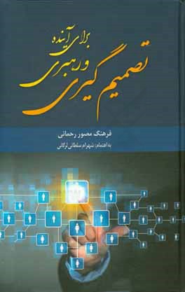 تصمیم‌گیری و رهبری برای آینده