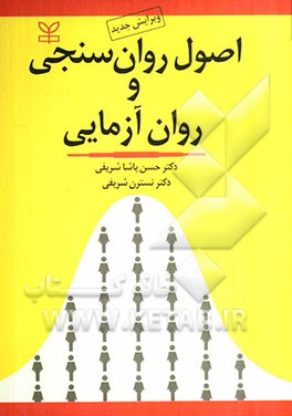 اصول روان‌سنجی و روان‌آزمایی (ویرایش جدید) با اصلاحات و افزوده‌ها