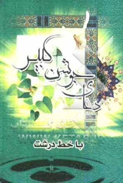 دعای جوشن کبیر: فارسی - عربی