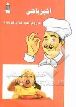 آشپزباشی: 50 روش تهیه غذای کودک (2) به روش آسان