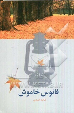 فانوس خاموش