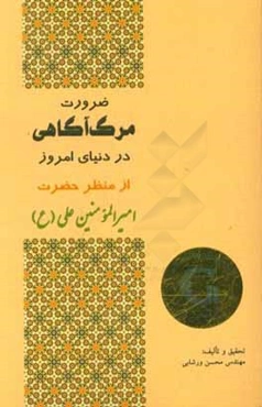 ضرورت مرگ‌آگاهی در دنیای امروز از منظر حضرت امیرالمومنین علی (ع): برگرفته از کتاب ارزشمند "نهج البلاغه" (ترجمه مرحوم دشتی)
