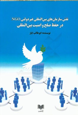 نقش سازمان‌های بین‌المللی غیردولتی NGO در حفظ صلح و امنیت بین‌المللی