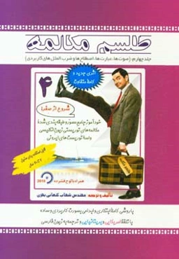 طلسم مکالمه: صوت‌ها، عبارت‌ها، اصطلاح‌ها و ضرب‌المثل‌های کاربردی