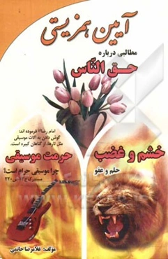 آیین همزیستی: حق الناس، خشم و غضب، حرمت موسیقی