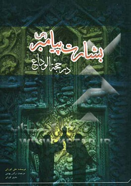 بشارت پیامبر در حجه الوداع