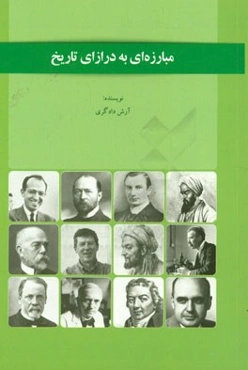 مبارزه‌ای به درازای تاریخ