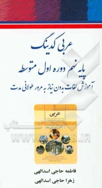 عربی کدینگ: پایه نهم دوره اول متوسطه: آموزش لغات بدون نیاز به مرور طولانی‌مدت