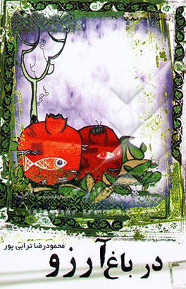 در باغ آرزو