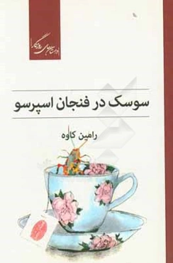 سوسک در فنجان اسپرسو